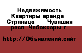 Недвижимость Квартиры аренда - Страница 11 . Чувашия респ.,Чебоксары г.